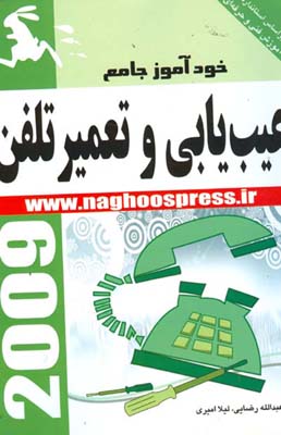 خودآموز جامع عیب‌یابی و تعمیر تلفن